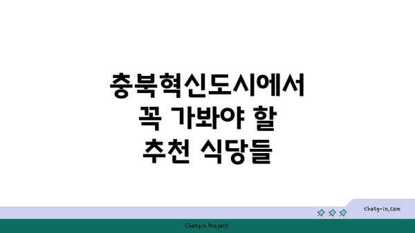 충북혁신도시에서 꼭 가봐야 할 추천 식당들