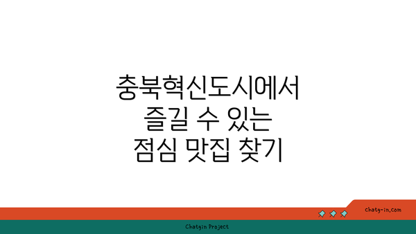 충북혁신도시에서 즐길 수 있는 점심 맛집 찾기