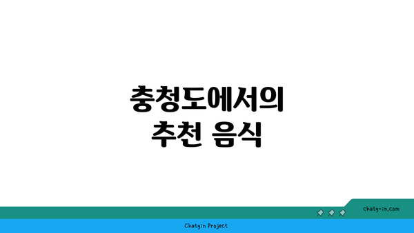 충청도에서의 추천 음식