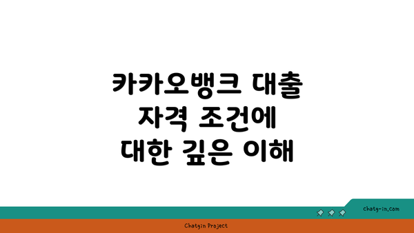 카카오뱅크 대출 자격 조건에 대한 깊은 이해