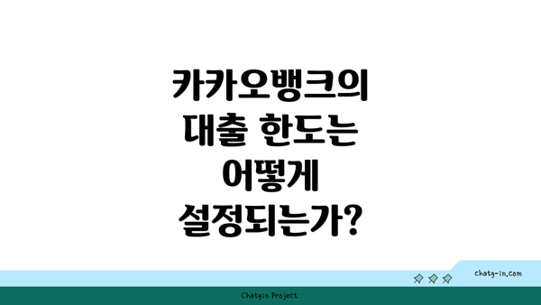 카카오뱅크의 대출 한도는 어떻게 설정되는가?