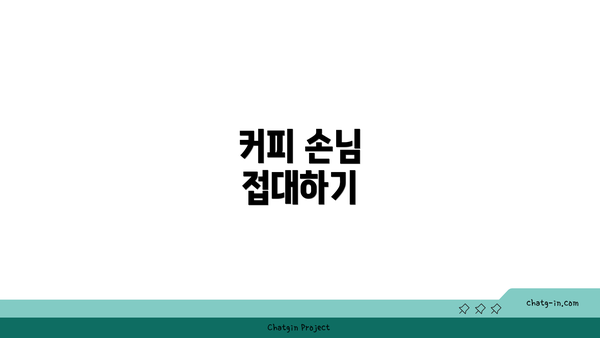 커피 손님 접대하기