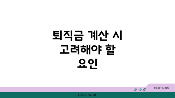 퇴직금 계산 시 고려해야 할 요인