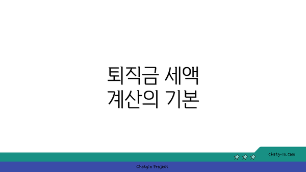 퇴직금 세액 계산의 기본