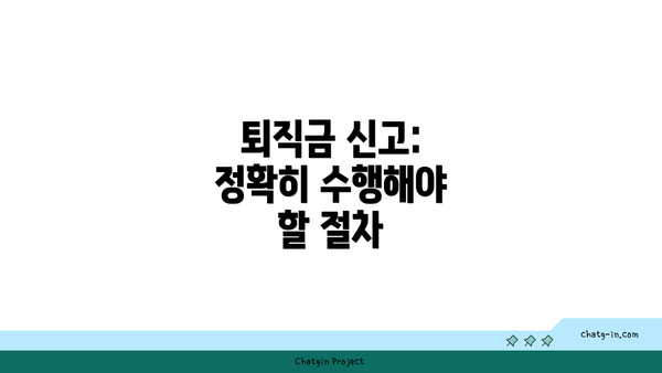 퇴직금 신고: 정확히 수행해야 할 절차