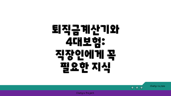 퇴직금계산기와 4대보험: 직장인에게 꼭 필요한 지식