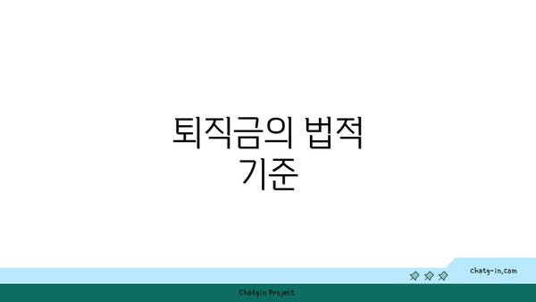 퇴직금의 법적 기준