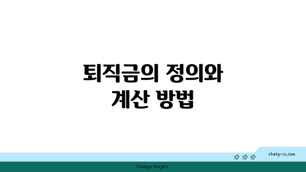 퇴직금의 정의와 계산 방법