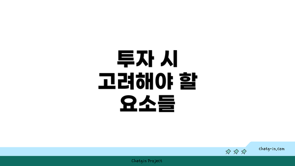 투자 시 고려해야 할 요소들