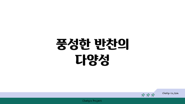 풍성한 반찬의 다양성