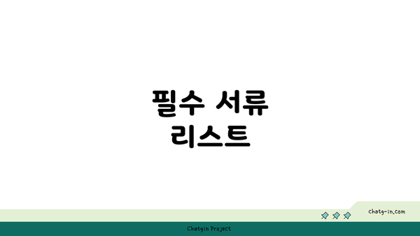 필수 서류 리스트