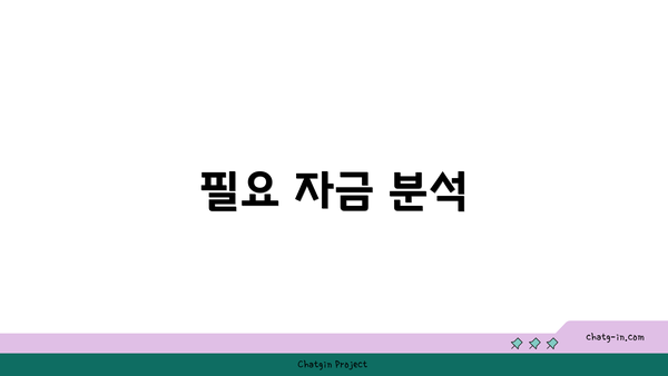 필요 자금 분석