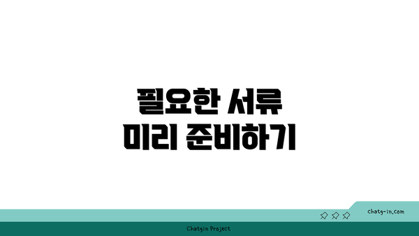 필요한 서류 미리 준비하기