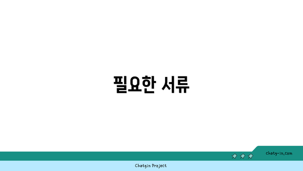 필요한 서류