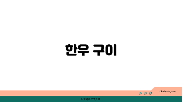 한우 구이