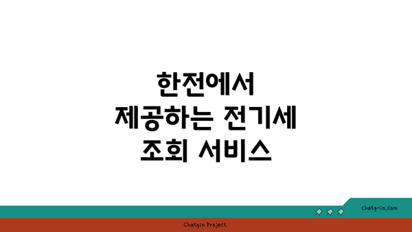 한전에서 제공하는 전기세 조회 서비스