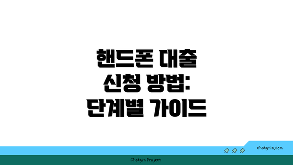 핸드폰 대출 신청 방법: 단계별 가이드