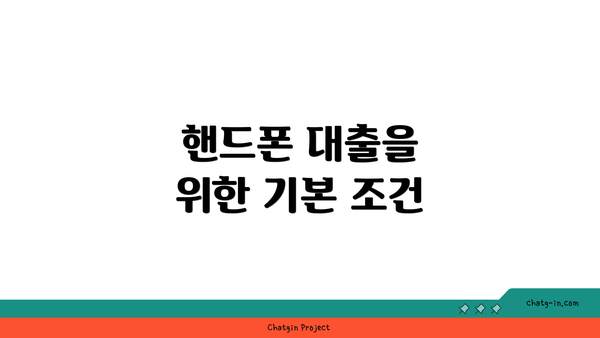 핸드폰 대출을 위한 기본 조건