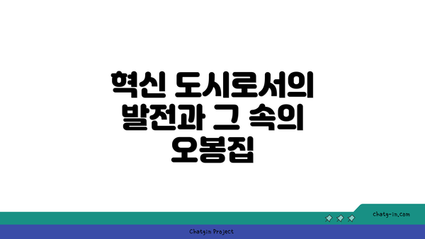 혁신 도시로서의 발전과 그 속의 오봉집