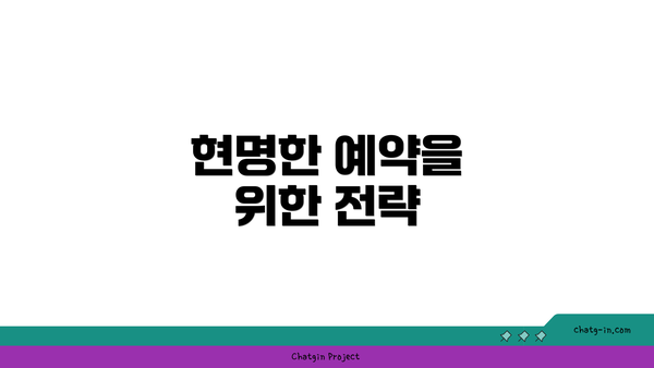 현명한 예약을 위한 전략