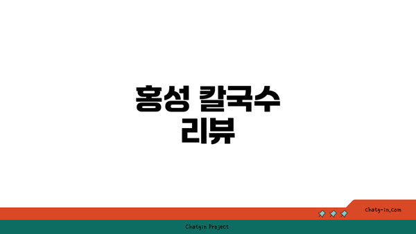 홍성 칼국수 리뷰