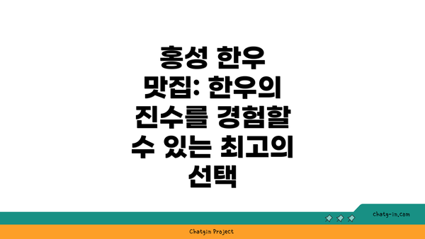홍성 한우 맛집: 한우의 진수를 경험할 수 있는 최고의 선택