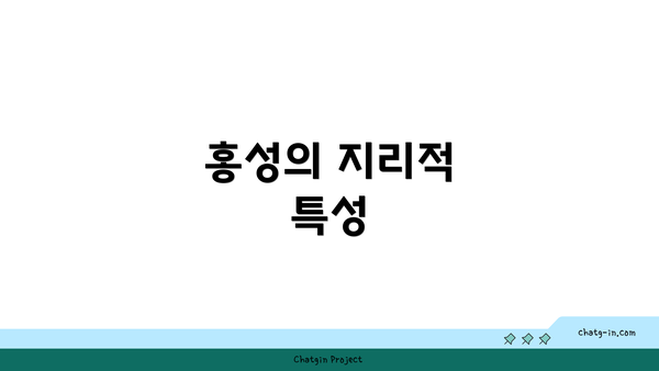 홍성의 지리적 특성