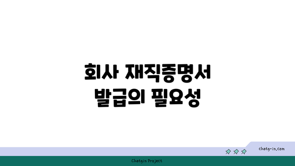 회사 재직증명서 발급의 필요성