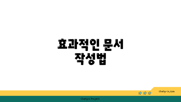 효과적인 문서 작성법