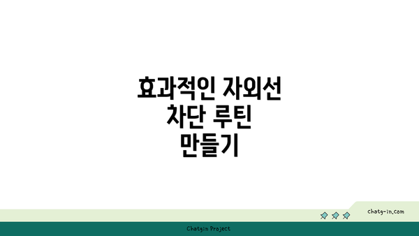 효과적인 자외선 차단 루틴 만들기