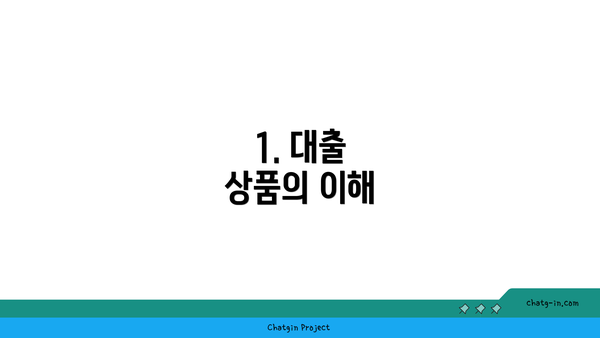 1. 대출 상품의 이해
