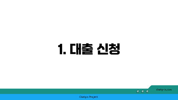 1. 대출 신청