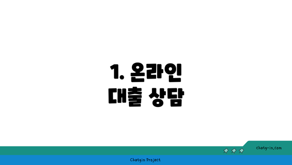 1. 온라인 대출 상담