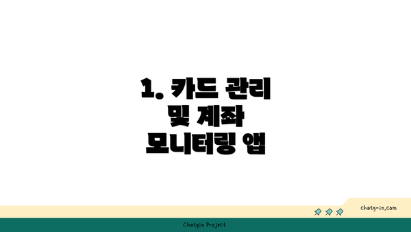 1. 카드 관리 및 계좌 모니터링 앱