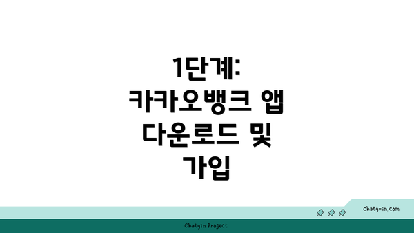 1단계: 카카오뱅크 앱 다운로드 및 가입