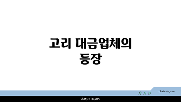 고리 대금업체의 등장