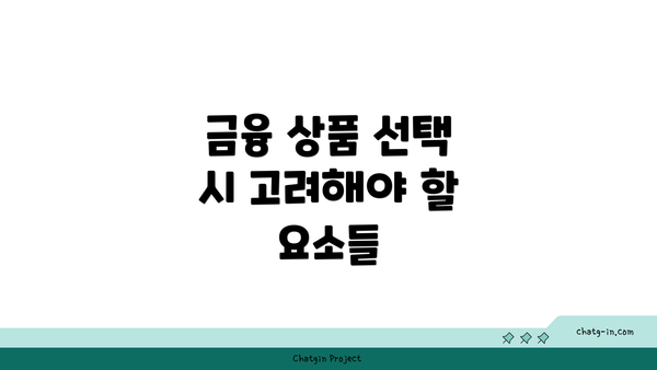 금융 상품 선택 시 고려해야 할 요소들