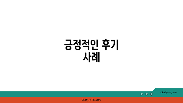 긍정적인 후기 사례