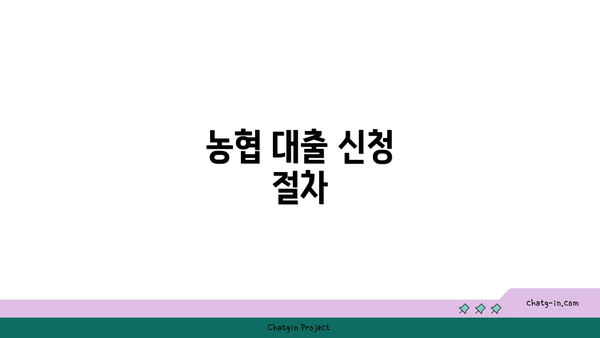 농협 대출 신청 절차