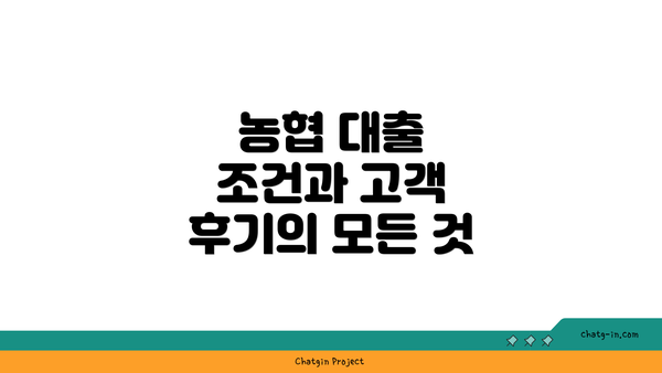 농협 대출 조건과 고객 후기의 모든 것