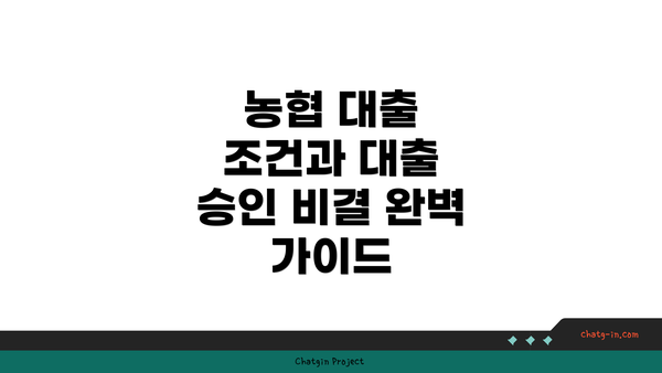 농협 대출 조건과 대출 승인 비결 완벽 가이드