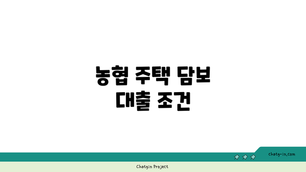 농협 주택 담보 대출 조건