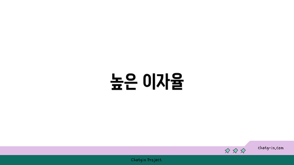 높은 이자율