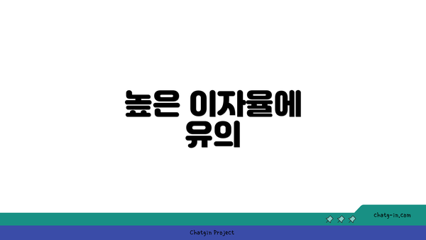 높은 이자율에 유의