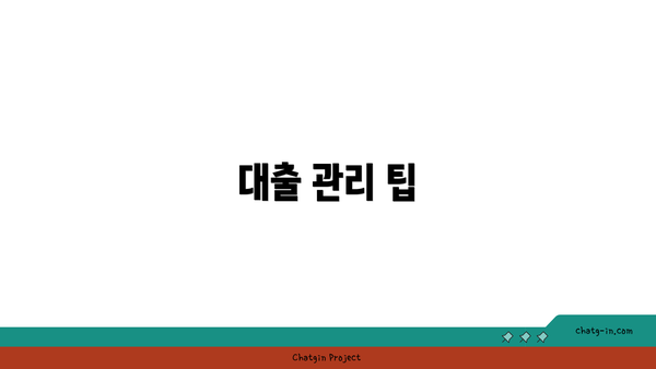 대출 관리 팁