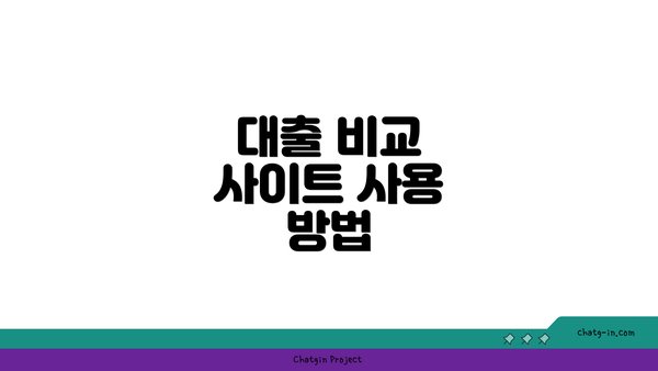 대출 비교 사이트 사용 방법