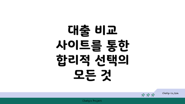 대출 비교 사이트를 통한 합리적 선택의 모든 것