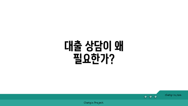 대출 상담이 왜 필요한가?