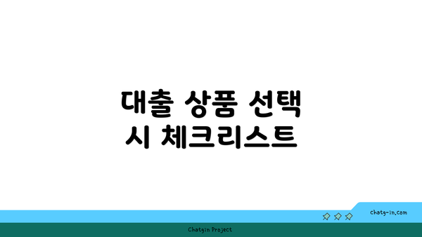 대출 상품 선택 시 체크리스트