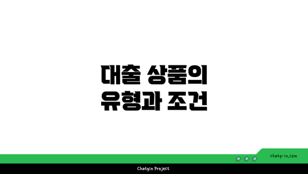 대출 상품의 유형과 조건